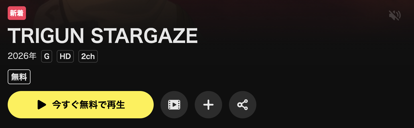 U-NEXTのTRIGUN STARGAZE配信画像