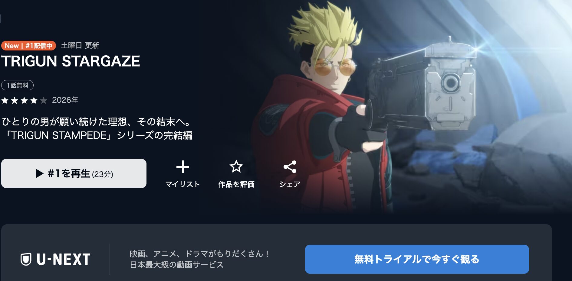 U-NEXTのTRIGUN STARGAZE配信画像