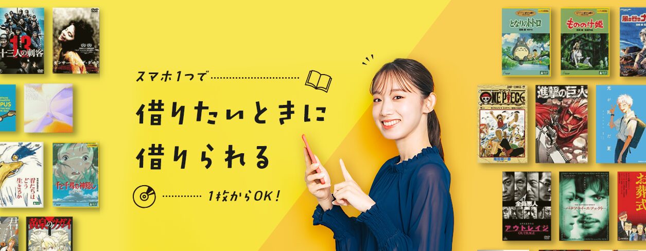 TSUTAYA DISCAS 公式サイト