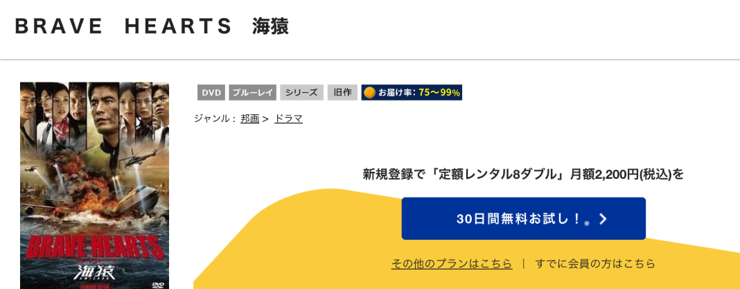 TSUTAYA DISCAS　BRAVE HEARTS 海猿