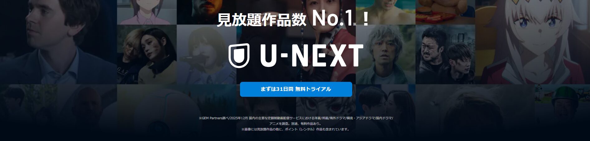 U-NEXT無料トライアル
