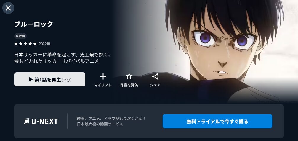 ブルーロック（1期）