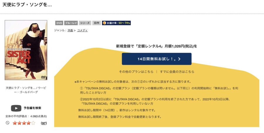 TSUTAYA DISCAS　天使にラブ・ソングを…