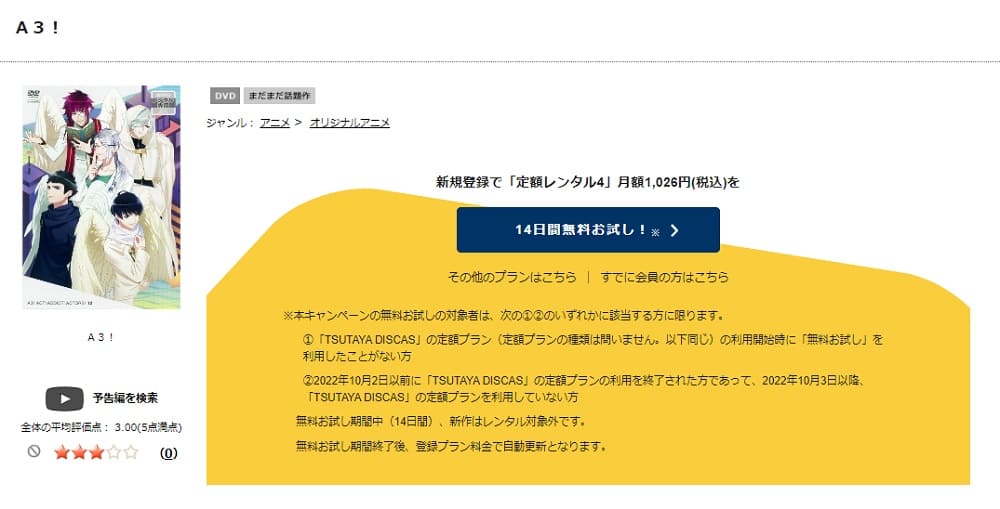 TSUTAYA DISCAS　A3!（1期）