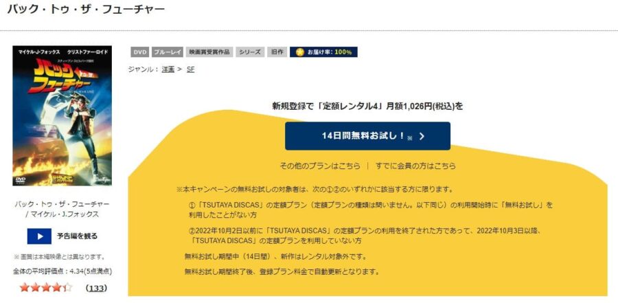 TSUTAYA DISCAS　バック・トゥ・ザ・フューチャー