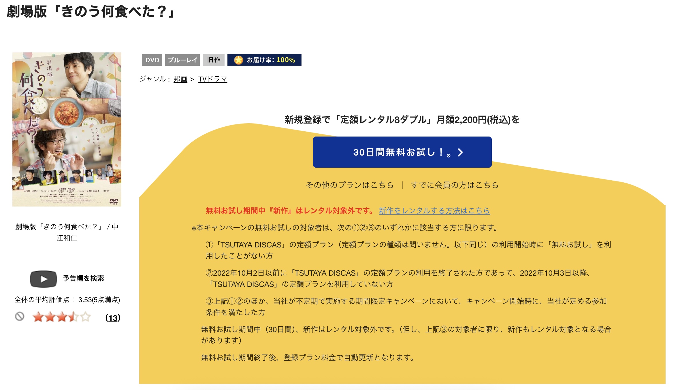 TSUTAYA DISCAS　劇場版　きのう何食べた？