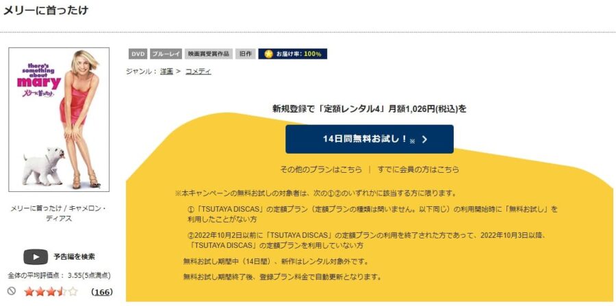 TSUTAYA DISCAS　メリーに首ったけ