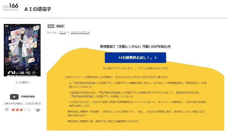 TSUTAYA DISCAS　AIの遺電子