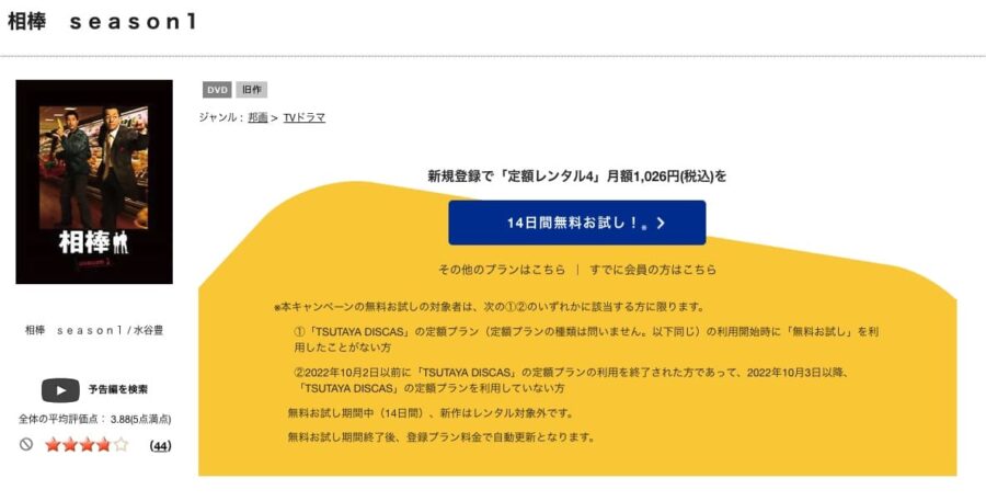 TSUTAYA DISCAS　相棒 season1