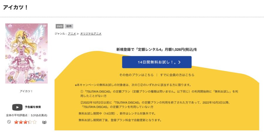 TSUTAYA DISCAS　アイカツ!（1部）