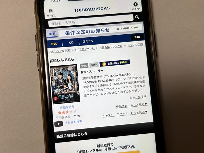 TSUTAYA DISCAS　哀愁しんでれら