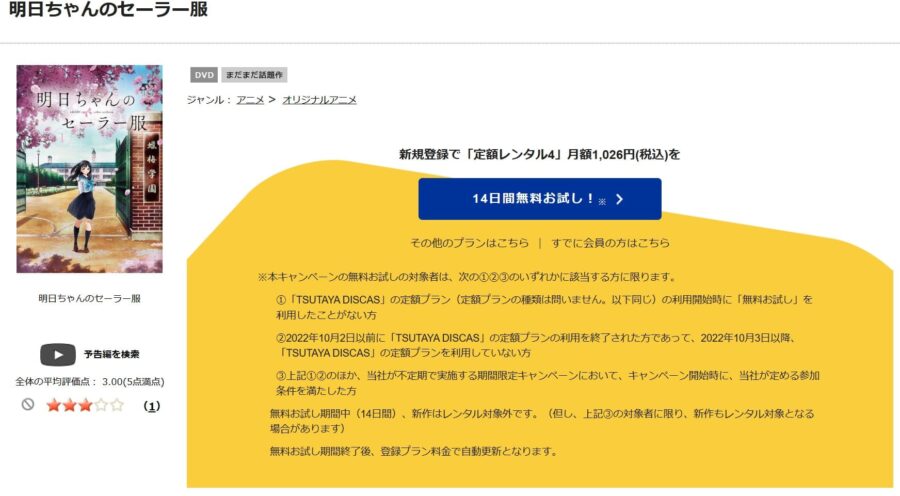 TSUTAYA DISCAS　明日ちゃんのセーラー服