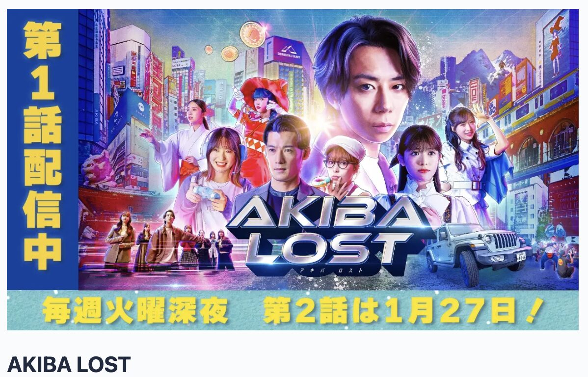 TVerのAKIBA LOST見逃し配信