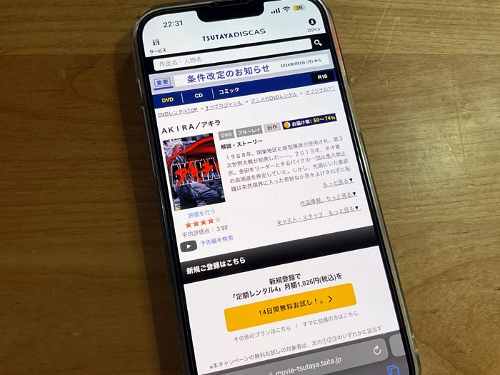 TSUTAYA DISCAS　AKIRA（アキラ）