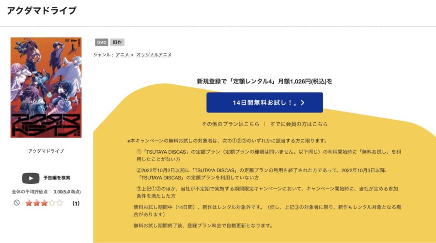 TSUTAYA DISCAS　アクダマドライブ