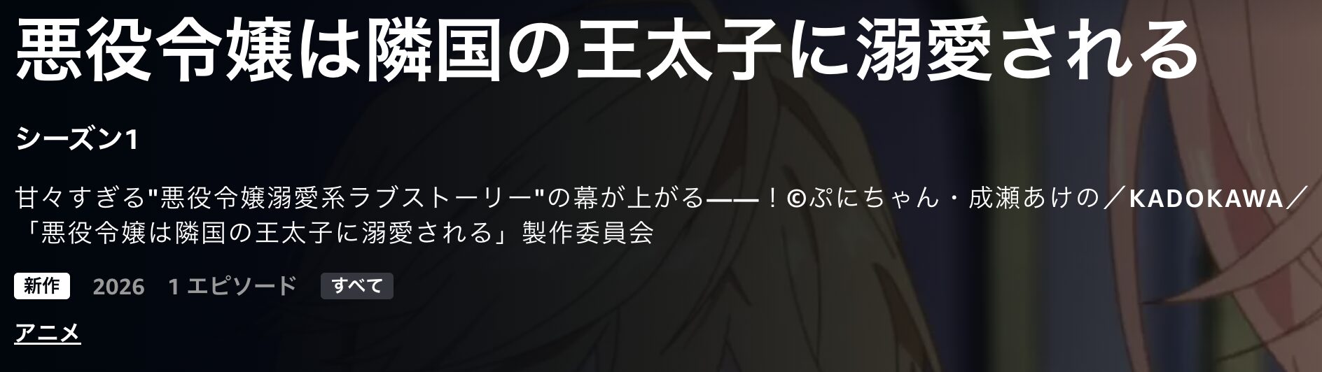 Amazonプライムの悪役令嬢は隣国の王太子に溺愛される配信画像