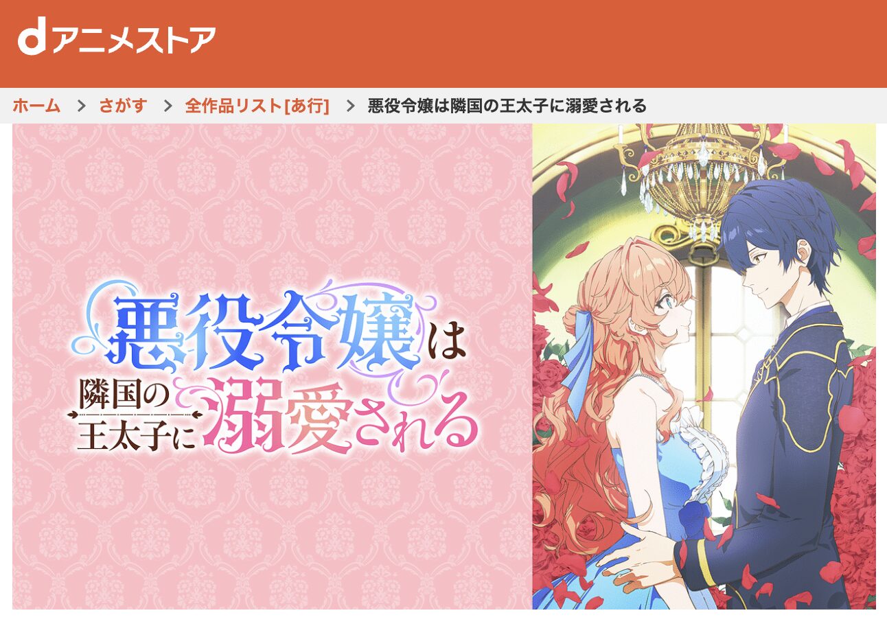 dアニメストアの悪役令嬢は隣国の王太子に溺愛される配信画像