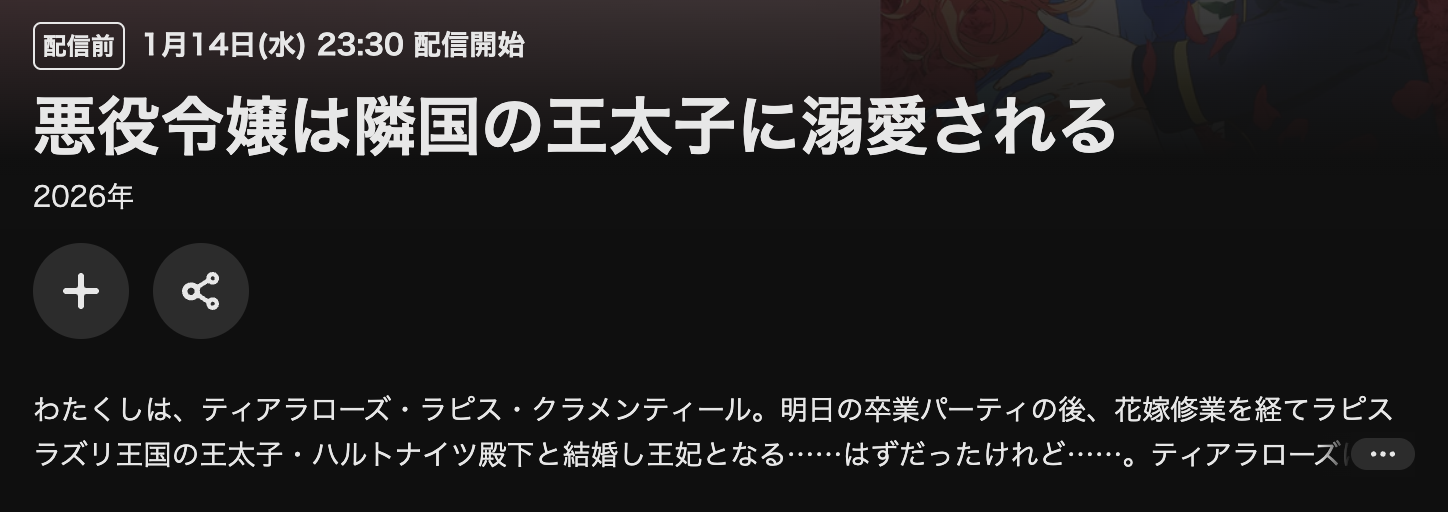 U-NEXTの悪役令嬢は隣国の王太子に溺愛される配信画像