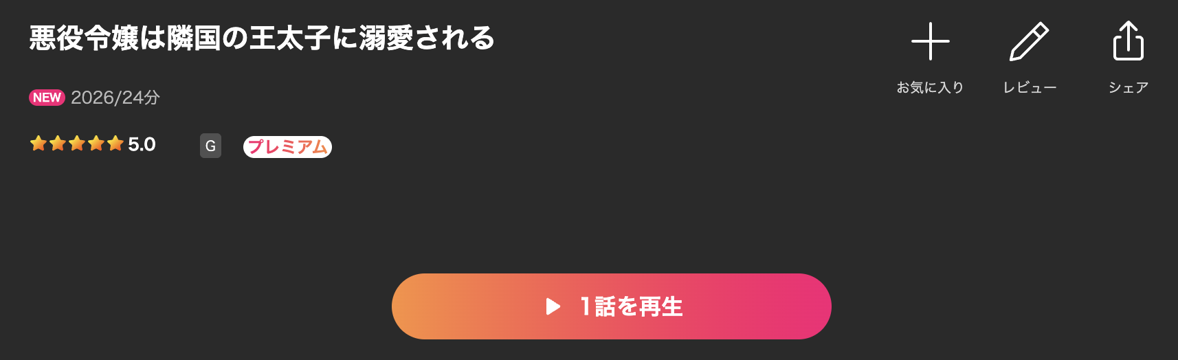 Leminoの悪役令嬢は隣国の王太子に溺愛される配信画像