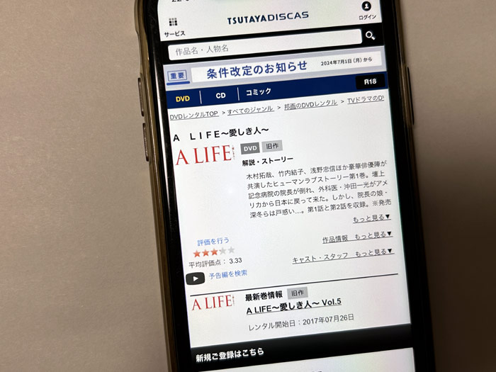 TSUTAYA DISCAS　A LIFE〜愛しき人〜