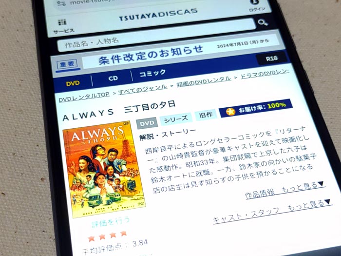 TSUTAYA DISCAS　ALWAYS三丁目の夕日