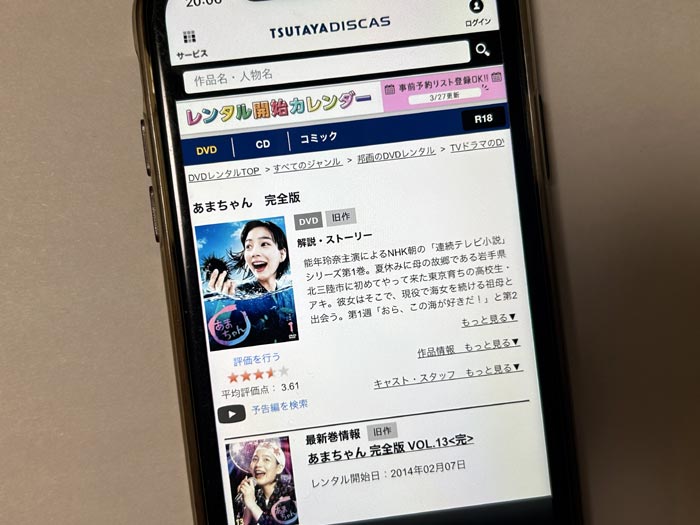 TSUTAYA DISCAS　あまちゃん