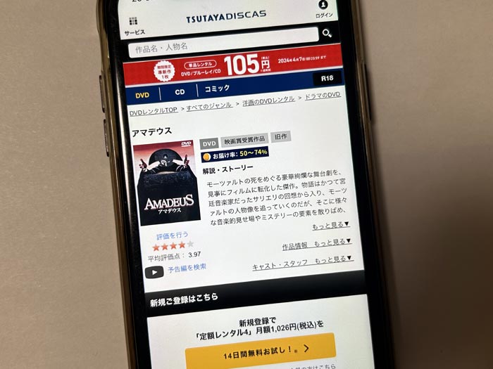 TSUTAYA DISCAS　アマデウス