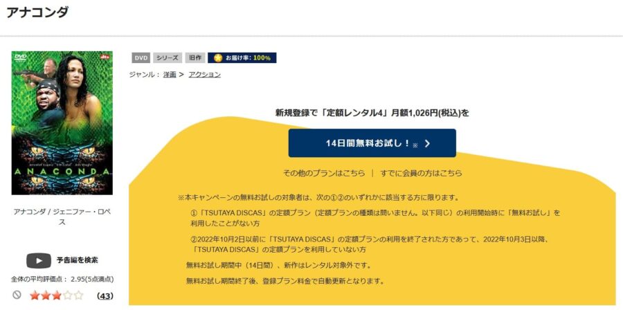 TSUTAYA DISCAS　アナコンダ