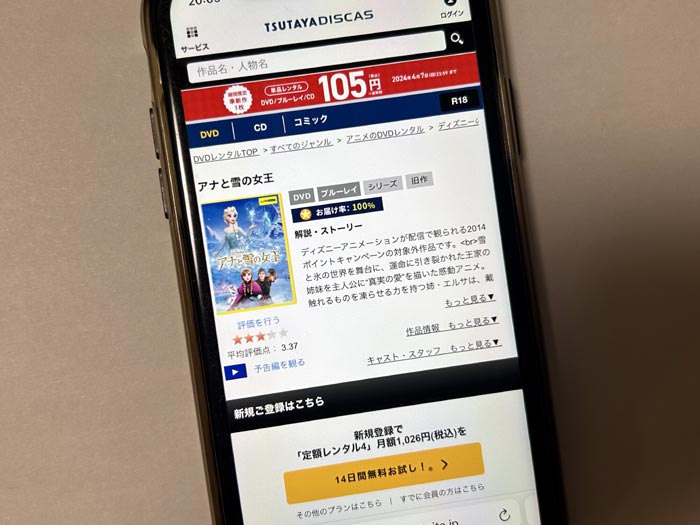 TSUTAYA DISCAS　アナと雪の女王