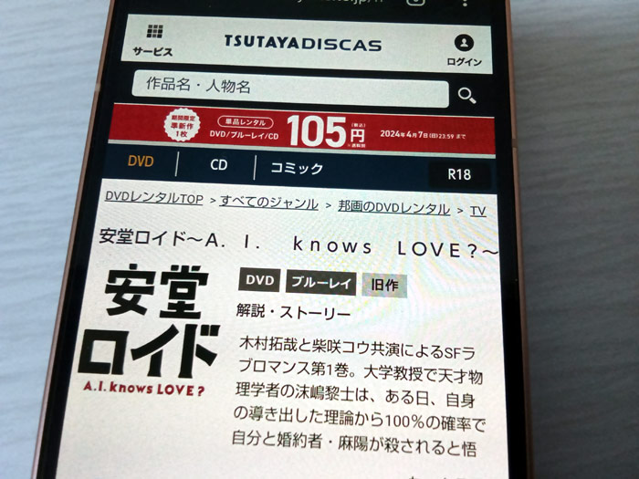 TSUTAYA DISCAS　安堂ロイド