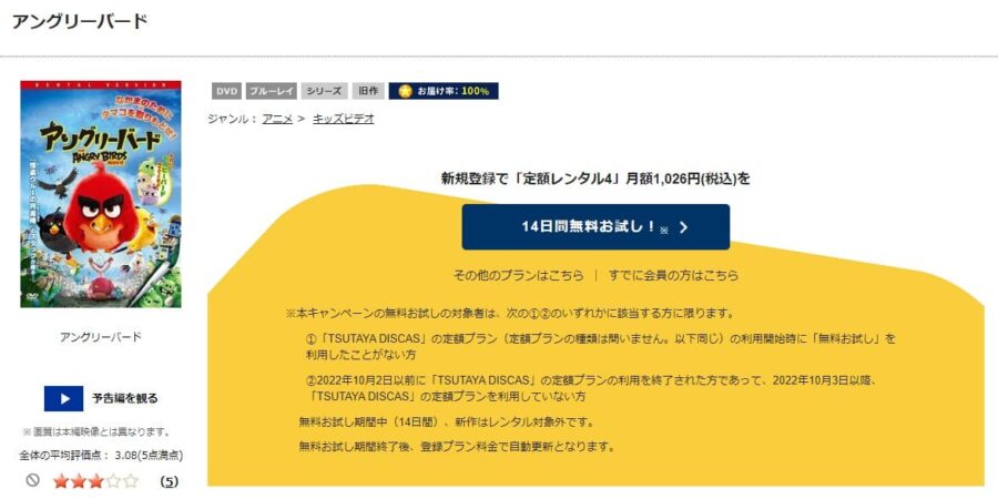 TSUTAYA DISCAS　アングリーバード