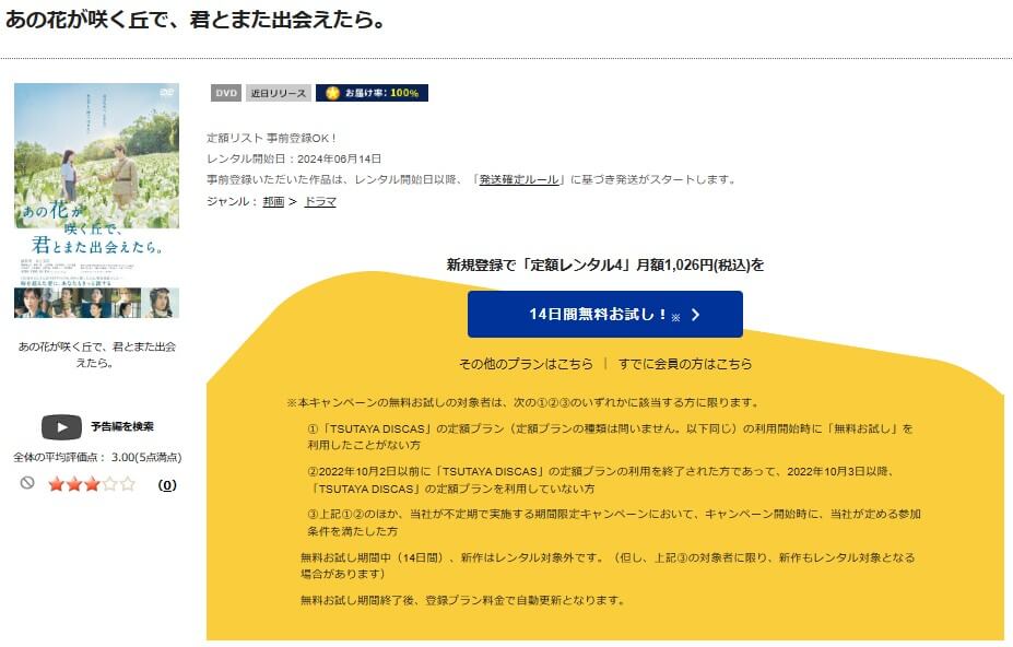 TSUTAYA DISCAS　あの花が咲く丘で、君とまた出会えたら。