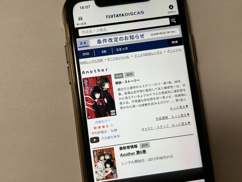 TSUTAYA DISCAS　Another（アナザー）