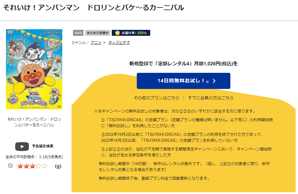 TSUTAYA DISCAS　映画 それいけ！アンパンマン ドロリンとバケ～るカーニバル