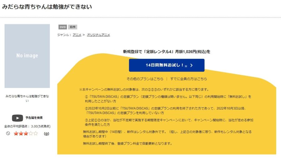 TSUTAYA DISCAS　みだらな青ちゃんは勉強ができない