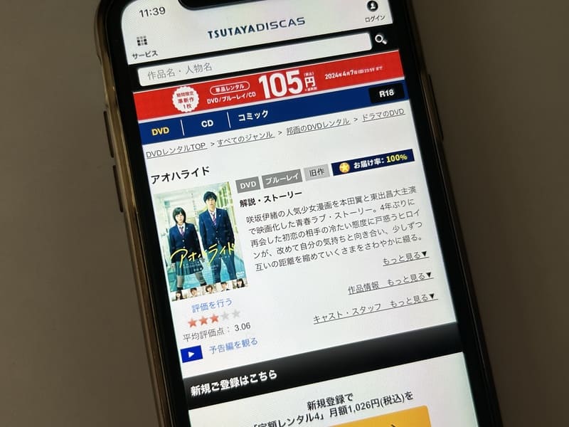 TSUTAYA DISCAS　アオハライド（実写）