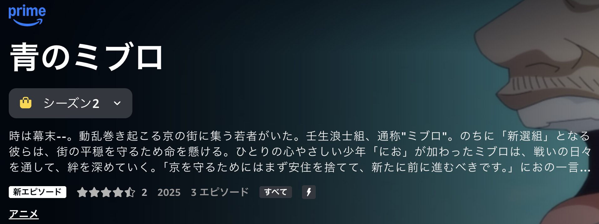 Amazonプライムの青のミブロ—芹沢暗殺編—（2期）配信画像