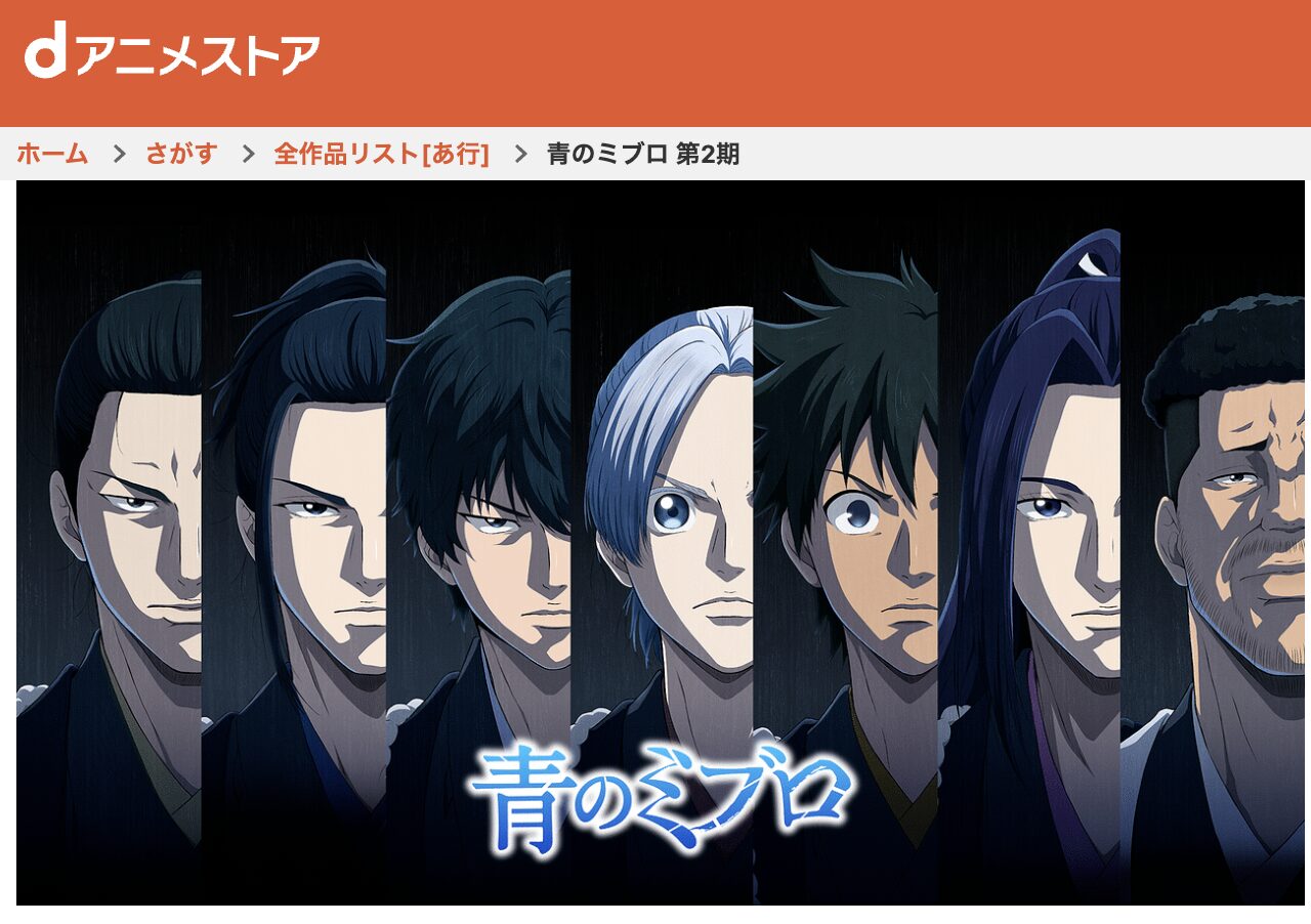 dアニメストアの青のミブロ—芹沢暗殺編—（2期）配信画像