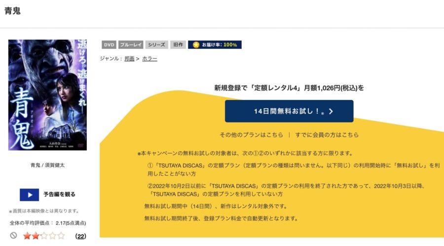 TSUTAYA DISCAS　青鬼