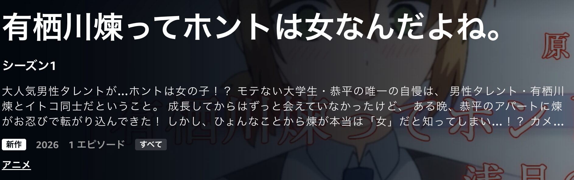 Amazonプライムの有栖川煉ってホントは女なんだよね。配信画像