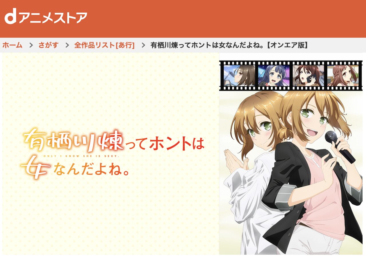 dアニメストアの有栖川煉ってホントは女なんだよね。配信画像