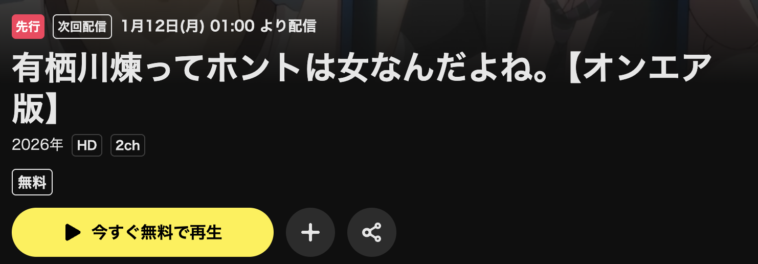 U-NEXTの有栖川煉ってホントは女なんだよね。配信画像