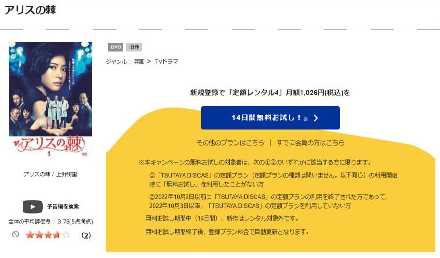 TSUTAYA DISCAS　アリスの棘