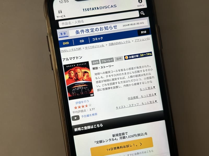 TSUTAYA DISCAS　アルマゲドン