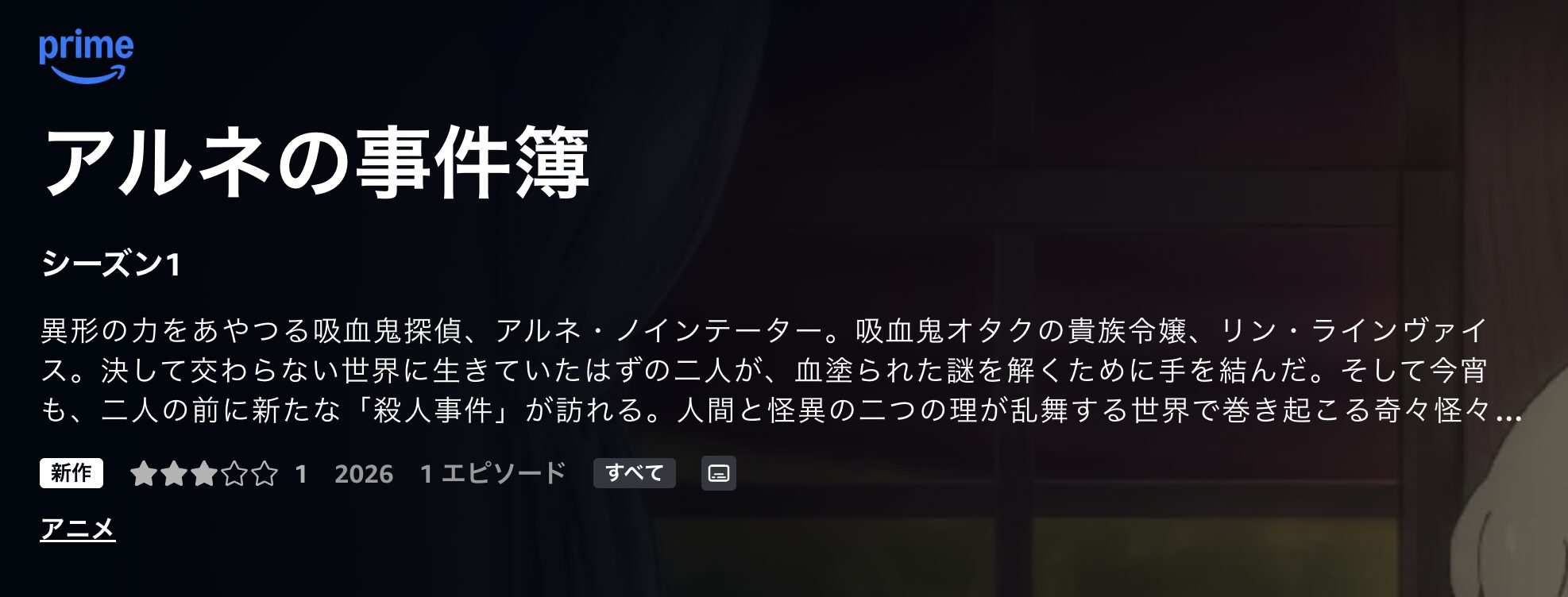 Amazonプライムのアルネの事件簿配信画像