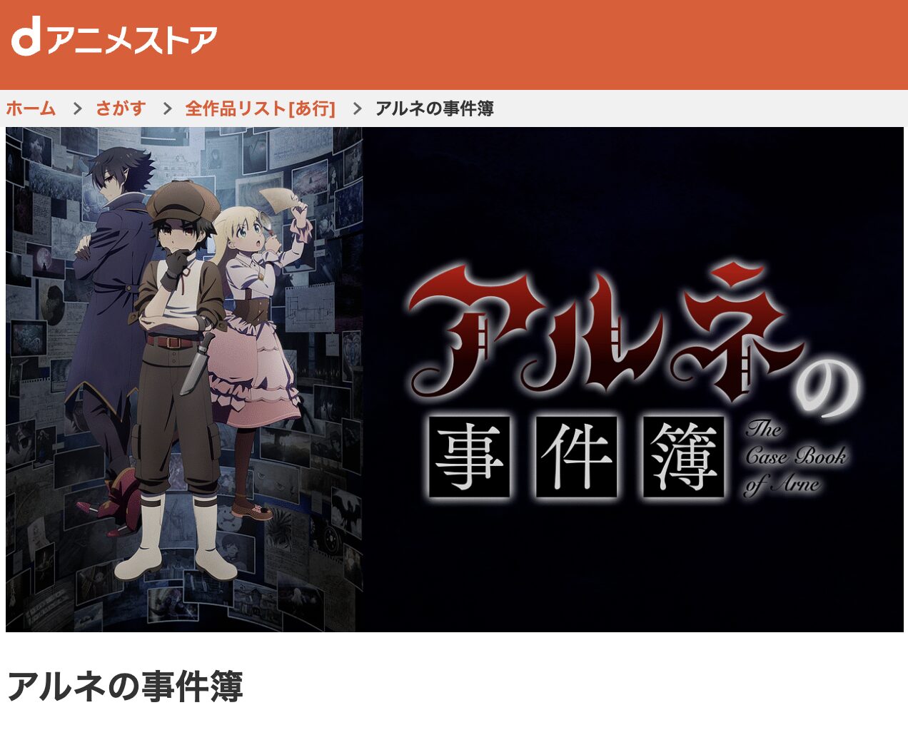 dアニメストアのアルネの事件簿配信画像