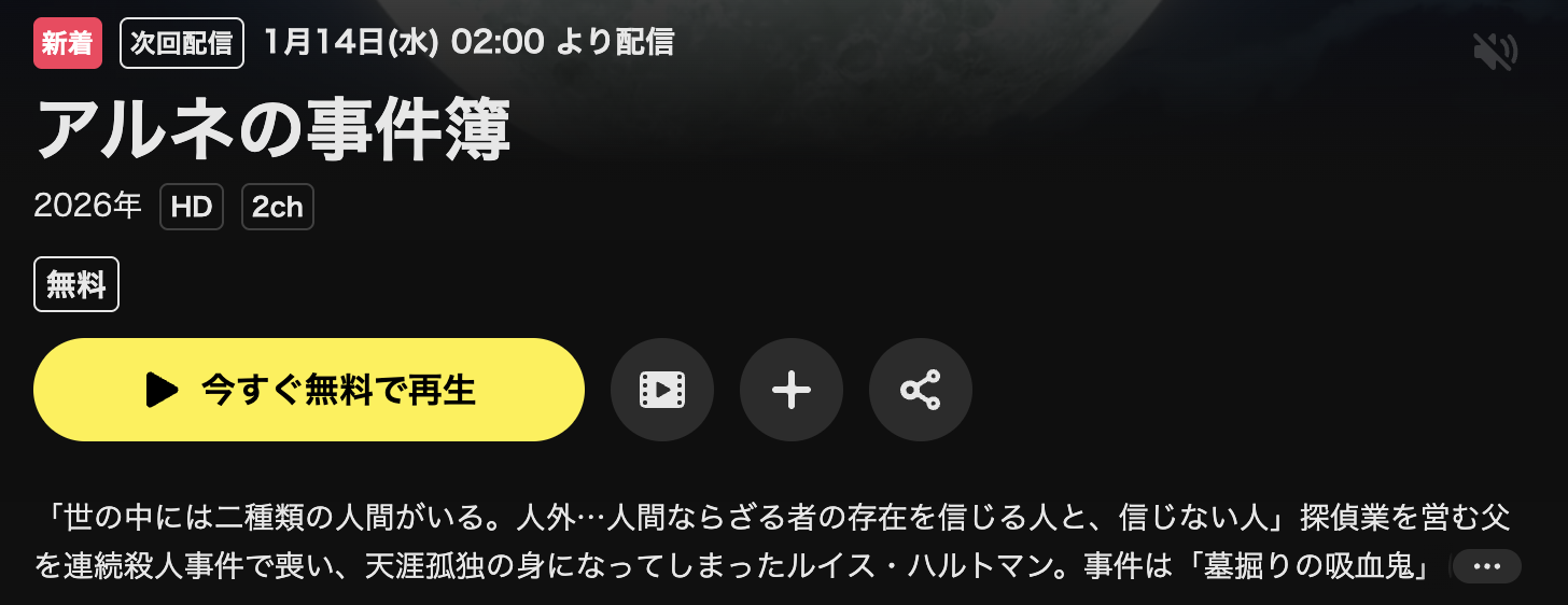 U-NEXTのアルネの事件簿配信画像