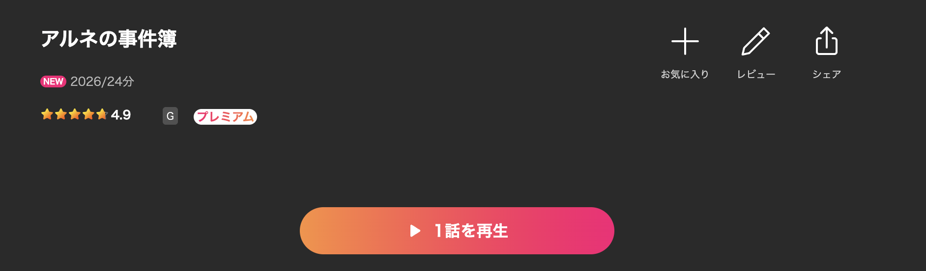 Leminoのアルネの事件簿配信画像