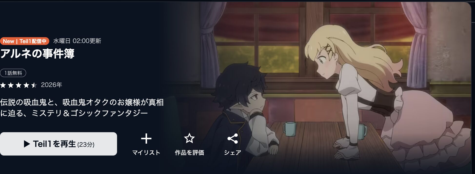 U-NEXTのアルネの事件簿配信画像