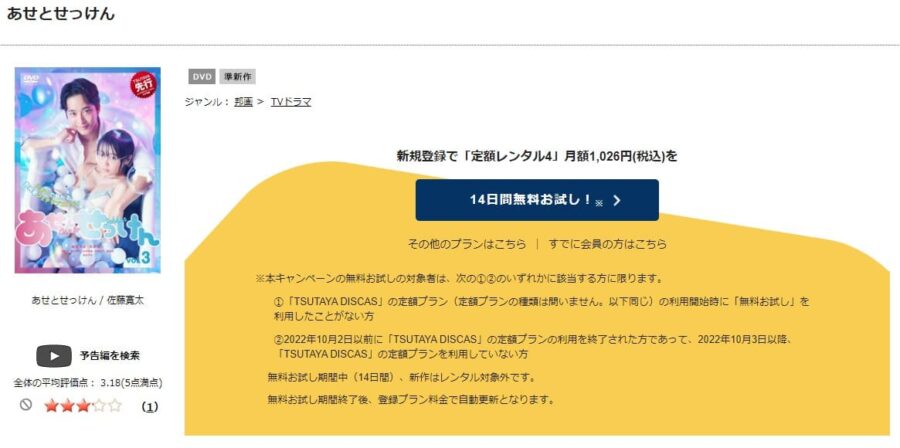 TSUTAYA DISCAS　あせとせっけん